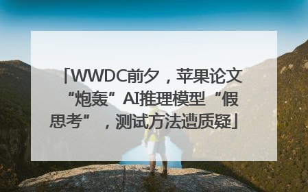 WWDC前夕，苹果论文“炮轰”AI推理模型“假思考”，测试方法遭质疑