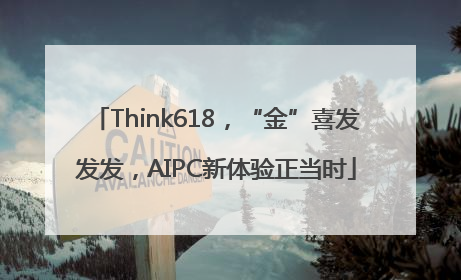 Think618，“金”喜发发发，AIPC新体验正当时